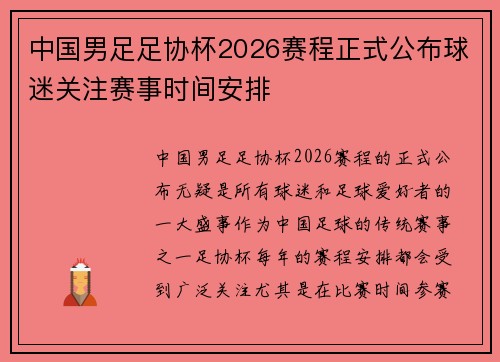 中国男足足协杯2026赛程正式公布球迷关注赛事时间安排