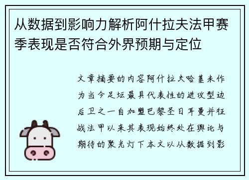 从数据到影响力解析阿什拉夫法甲赛季表现是否符合外界预期与定位 从数据到影响力解析阿什拉夫法甲赛季表现是否符合外界预期与定位