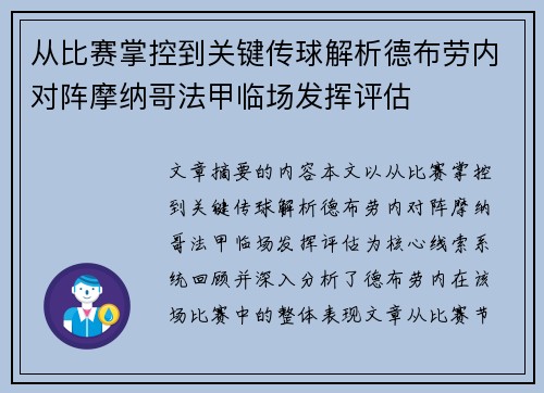 从比赛掌控到关键传球解析德布劳内对阵摩纳哥法甲临场发挥评估
