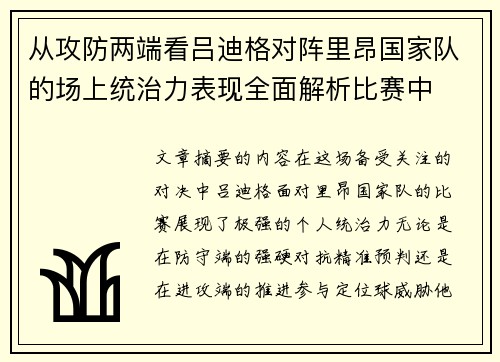 从攻防两端看吕迪格对阵里昂国家队的场上统治力表现全面解析比赛中