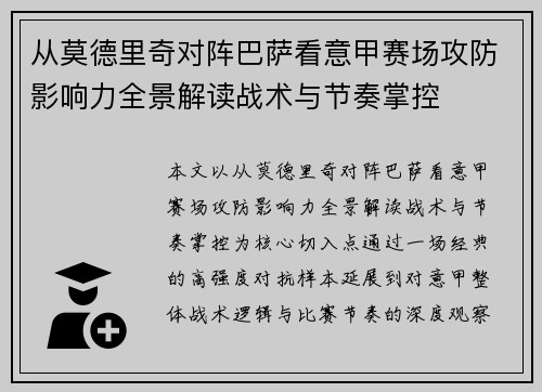 从莫德里奇对阵巴萨看意甲赛场攻防影响力全景解读战术与节奏掌控