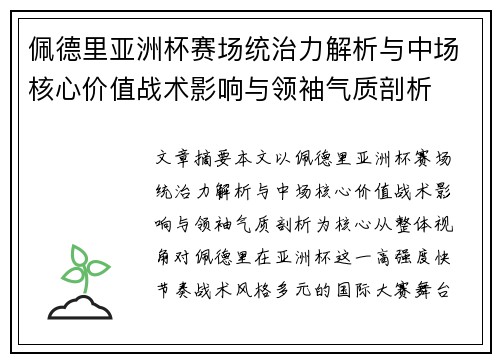 佩德里亚洲杯赛场统治力解析与中场核心价值战术影响与领袖气质剖析
