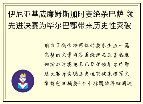 伊尼亚基威廉姆斯加时赛绝杀巴萨 领先进决赛为毕尔巴鄂带来历史性突破