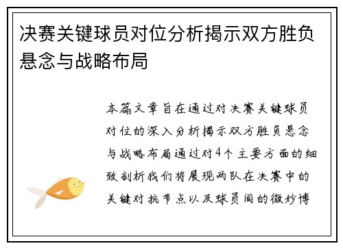 决赛关键球员对位分析揭示双方胜负悬念与战略布局