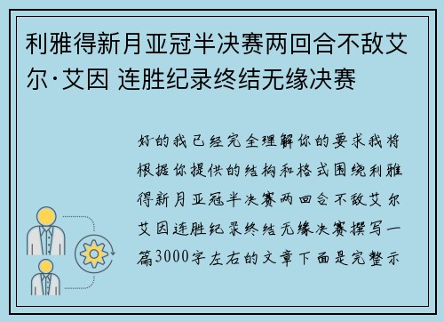 利雅得新月亚冠半决赛两回合不敌艾尔·艾因 连胜纪录终结无缘决赛