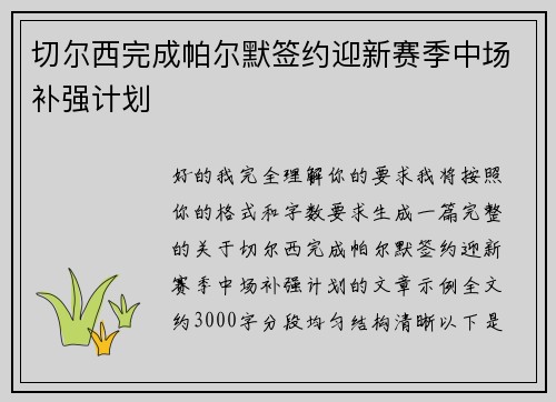 切尔西完成帕尔默签约迎新赛季中场补强计划