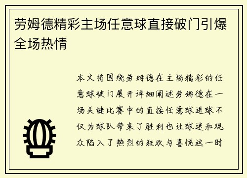 劳姆德精彩主场任意球直接破门引爆全场热情