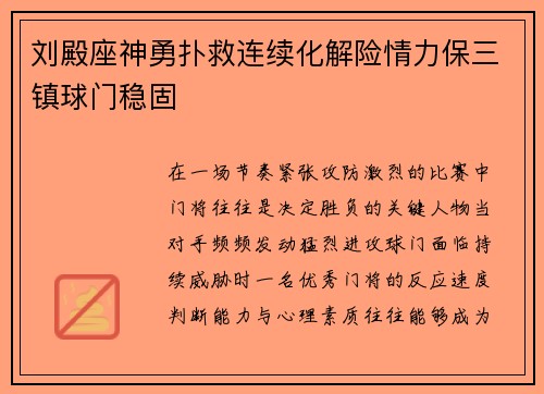 刘殿座神勇扑救连续化解险情力保三镇球门稳固