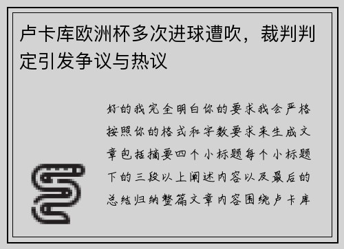 卢卡库欧洲杯多次进球遭吹，裁判判定引发争议与热议