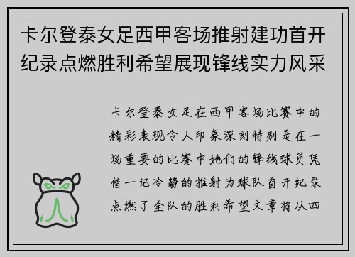 卡尔登泰女足西甲客场推射建功首开纪录点燃胜利希望展现锋线实力风采