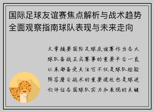 国际足球友谊赛焦点解析与战术趋势全面观察指南球队表现与未来走向