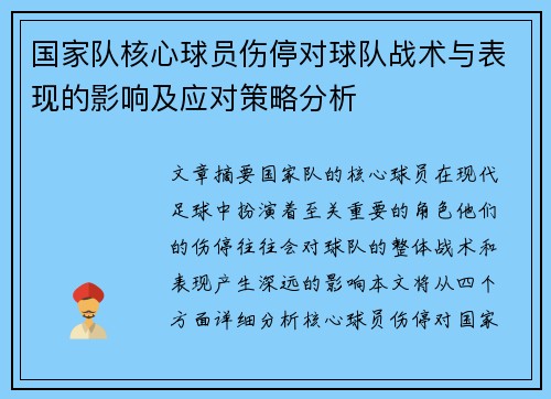 国家队核心球员伤停对球队战术与表现的影响及应对策略分析