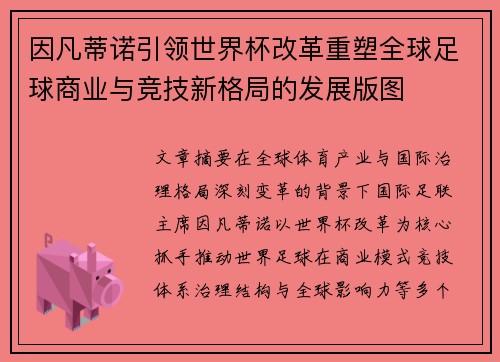 因凡蒂诺引领世界杯改革重塑全球足球商业与竞技新格局的发展版图