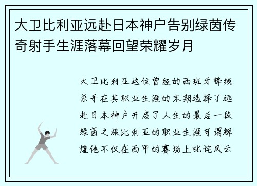 大卫比利亚远赴日本神户告别绿茵传奇射手生涯落幕回望荣耀岁月