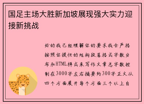 国足主场大胜新加坡展现强大实力迎接新挑战