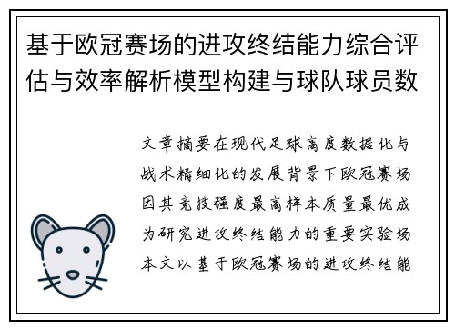 基于欧冠赛场的进攻终结能力综合评估与效率解析模型构建与球队球员数据