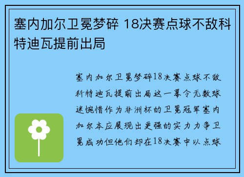 塞内加尔卫冕梦碎 18决赛点球不敌科特迪瓦提前出局