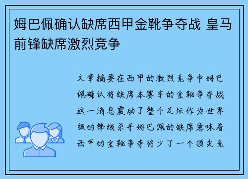 姆巴佩确认缺席西甲金靴争夺战 皇马前锋缺席激烈竞争