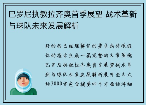 巴罗尼执教拉齐奥首季展望 战术革新与球队未来发展解析