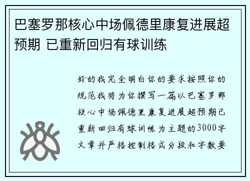 巴塞罗那核心中场佩德里康复进展超预期 已重新回归有球训练 巴塞罗那核心中场佩德里康复进展超预期 已重新回归有球训练