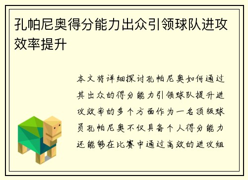 孔帕尼奥得分能力出众引领球队进攻效率提升