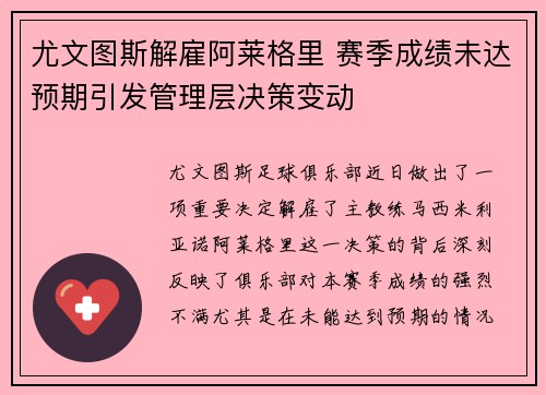 尤文图斯解雇阿莱格里 赛季成绩未达预期引发管理层决策变动