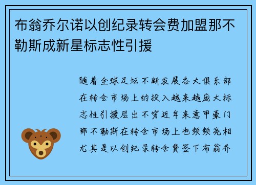 布翁乔尔诺以创纪录转会费加盟那不勒斯成新星标志性引援 布翁乔尔诺以创纪录转会费加盟那不勒斯成新星标志性引援