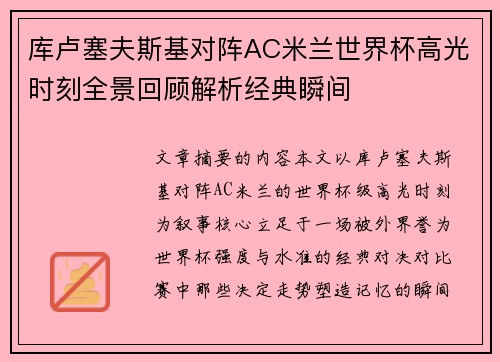库卢塞夫斯基对阵AC米兰世界杯高光时刻全景回顾解析经典瞬间