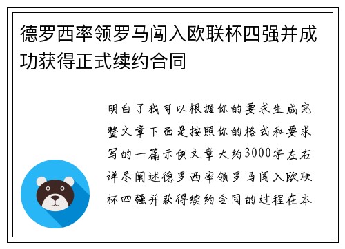 德罗西率领罗马闯入欧联杯四强并成功获得正式续约合同