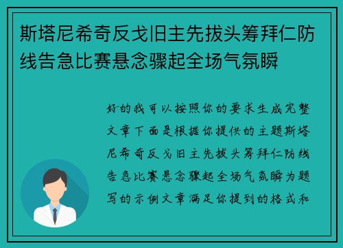 斯塔尼希奇反戈旧主先拔头筹拜仁防线告急比赛悬念骤起全场气氛瞬