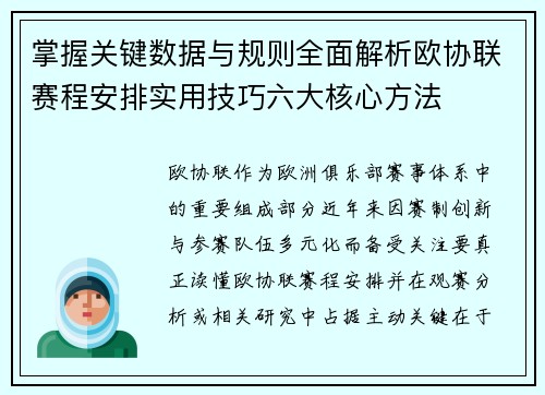 掌握关键数据与规则全面解析欧协联赛程安排实用技巧六大核心方法