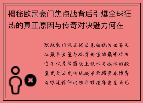 揭秘欧冠豪门焦点战背后引爆全球狂热的真正原因与传奇对决魅力何在 揭秘欧冠豪门焦点战背后引爆全球狂热的真正原因与传奇对决魅力何在