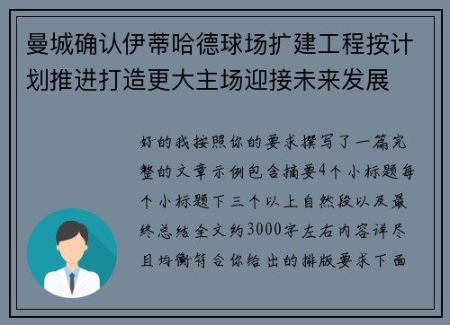 曼城确认伊蒂哈德球场扩建工程按计划推进打造更大主场迎接未来发展