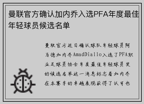 曼联官方确认加内乔入选PFA年度最佳年轻球员候选名单 曼联官方确认加内乔入选PFA年度最佳年轻球员候选名单