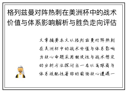 格列兹曼对阵热刺在美洲杯中的战术价值与体系影响解析与胜负走向评估 格列兹曼对阵热刺在美洲杯中的战术价值与体系影响解析与胜负走向评估