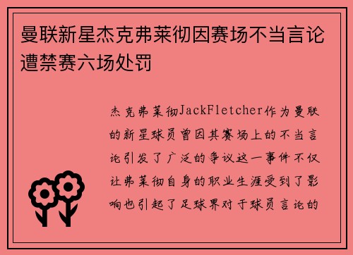 曼联新星杰克弗莱彻因赛场不当言论遭禁赛六场处罚