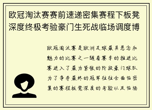 欧冠淘汰赛赛前速递密集赛程下板凳深度终极考验豪门生死战临场调度博弈