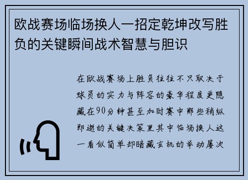 欧战赛场临场换人一招定乾坤改写胜负的关键瞬间战术智慧与胆识