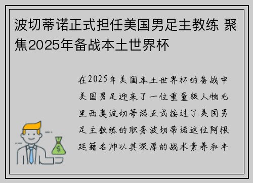 波切蒂诺正式担任美国男足主教练 聚焦2025年备战本土世界杯