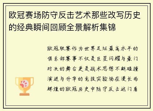 欧冠赛场防守反击艺术那些改写历史的经典瞬间回顾全景解析集锦 欧冠赛场防守反击艺术那些改写历史的经典瞬间回顾全景解析集锦