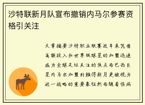 沙特联新月队宣布撤销内马尔参赛资格引关注