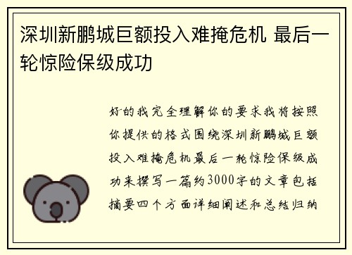 深圳新鹏城巨额投入难掩危机 最后一轮惊险保级成功