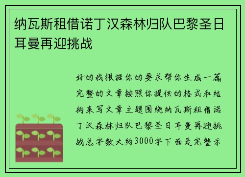 纳瓦斯租借诺丁汉森林归队巴黎圣日耳曼再迎挑战 纳瓦斯租借诺丁汉森林归队巴黎圣日耳曼再迎挑战