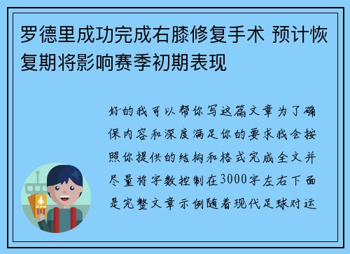 罗德里成功完成右膝修复手术 预计恢复期将影响赛季初期表现 罗德里成功完成右膝修复手术 预计恢复期将影响赛季初期表现