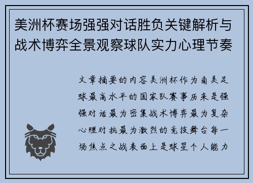 美洲杯赛场强强对话胜负关键解析与战术博弈全景观察球队实力心理节奏 美洲杯赛场强强对话胜负关键解析与战术博弈全景观察球队实力心理节奏