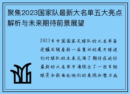 聚焦2023国家队最新大名单五大亮点解析与未来期待前景展望 聚焦2023国家队最新大名单五大亮点解析与未来期待前景展望
