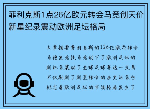菲利克斯1点26亿欧元转会马竞创天价新星纪录震动欧洲足坛格局 菲利克斯1点26亿欧元转会马竞创天价新星纪录震动欧洲足坛格局