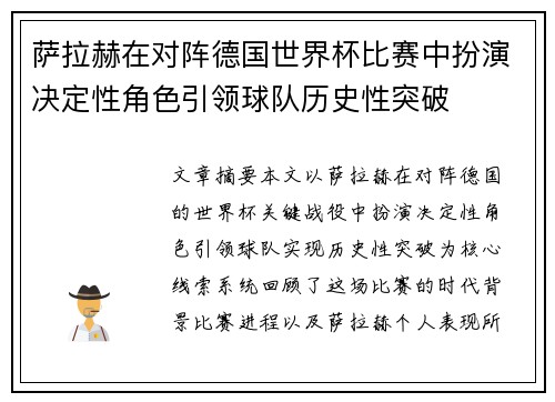 萨拉赫在对阵德国世界杯比赛中扮演决定性角色引领球队历史性突破 萨拉赫在对阵德国世界杯比赛中扮演决定性角色引领球队历史性突破