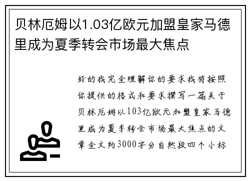 贝林厄姆以1.03亿欧元加盟皇家马德里成为夏季转会市场最大焦点 贝林厄姆以1.03亿欧元加盟皇家马德里成为夏季转会市场最大焦点