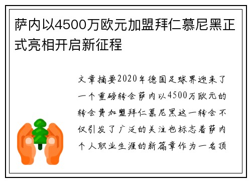 萨内以4500万欧元加盟拜仁慕尼黑正式亮相开启新征程 萨内以4500万欧元加盟拜仁慕尼黑正式亮相开启新征程